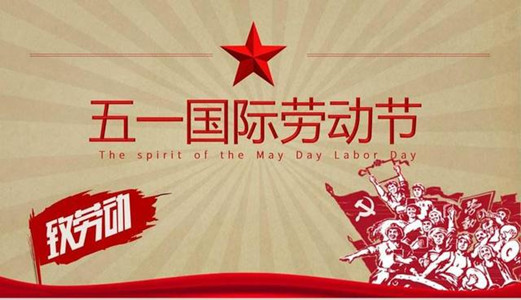 【圣能科技五一特刊】：为身边的劳动者点赞！